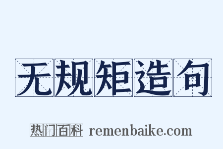 无规矩造句是什么意思的图片